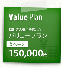 Value Plan 初期導入費用を抑えたバリュープラン 5ページ 150,000円