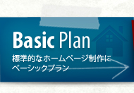 Basic Plan 標準的なホームページ制作にベーシックプラン